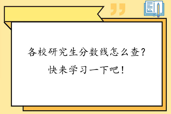 各校研究生分数线怎么查